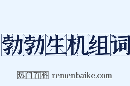勃勃生机组词是什么意思的图片